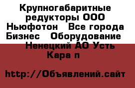  Крупногабаритные редукторы ООО Ньюфотон - Все города Бизнес » Оборудование   . Ненецкий АО,Усть-Кара п.